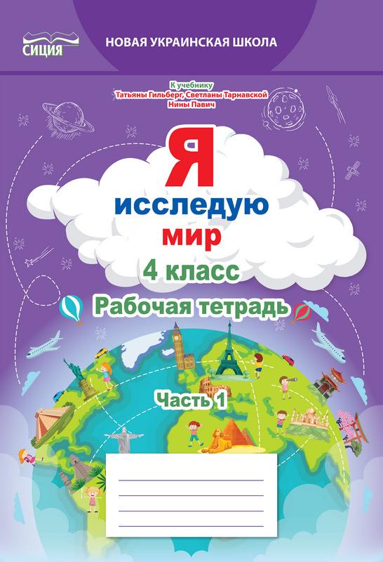 Рабочая тетрадь Я исследую мир 4 класс 1 часть НУШ К учебнику Гильберг Т. Авт: Єресько Т. Изд-во: Сиция - фото 1