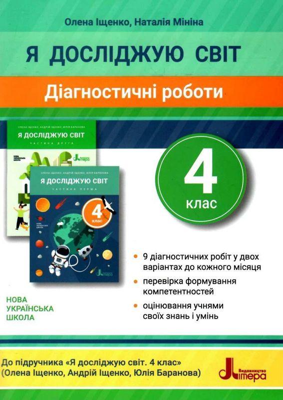 Діагностичні роботи Я досліджую світ 4 клас НУШ Авт: Іщенко О.Л. Мініна Н.М. Вид-во: Літера - фото 1