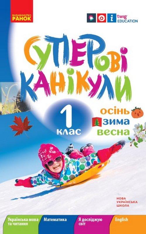 НУШ Суперові канікули Осінь Зима Весна 1 клас Єфімова І. Ранок - фото 1