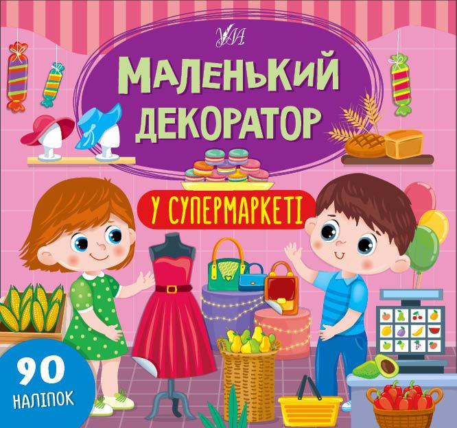 Маленький декоратор У супермаркеті 90 наліпок УЛА - фото 1