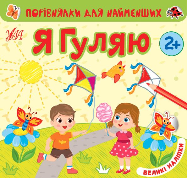 Порівнялки для найменших Я гуляю Великі наліпки 2+ УЛА - фото 1
