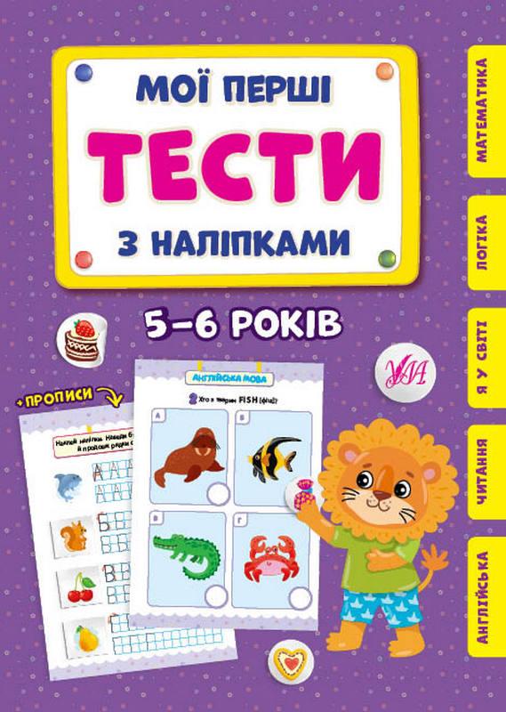 Мої перші тести з наліпками 5-6 років УЛА - фото 1