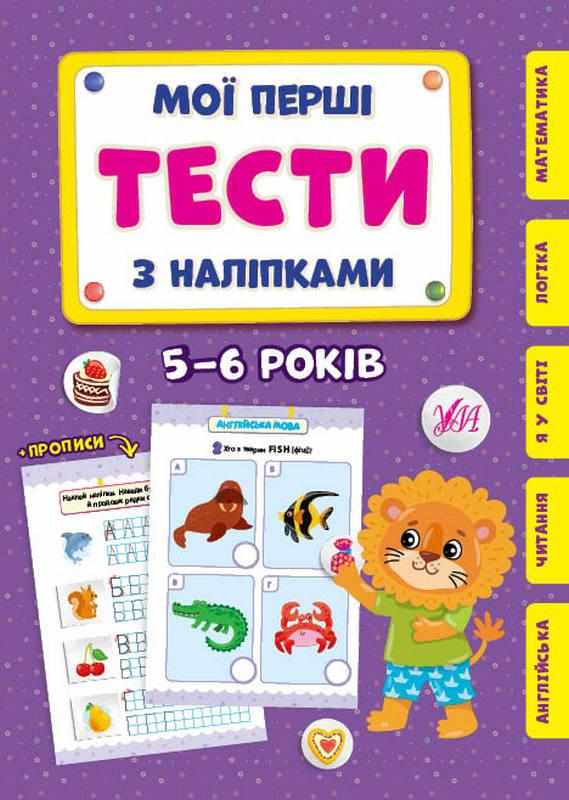 Мої перші тести з наліпками 5-6 років УЛА