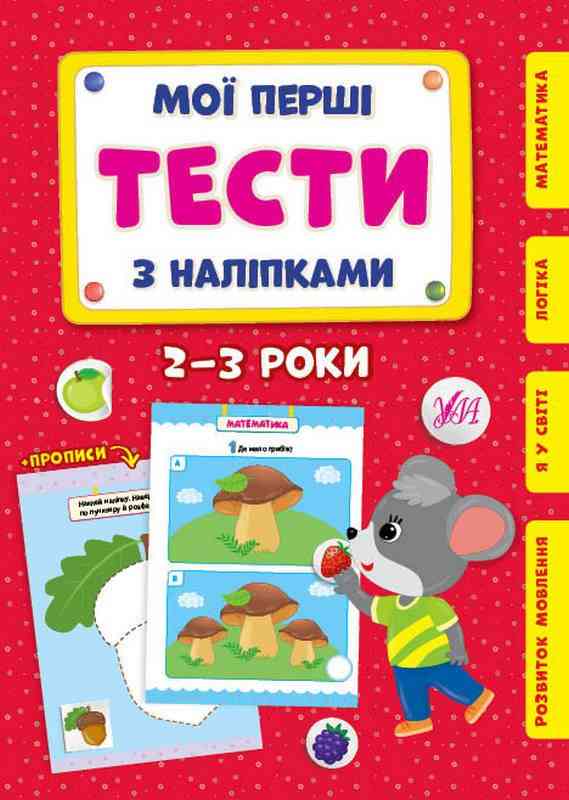 Мої перші тести з наліпками 2-3 роки УЛА