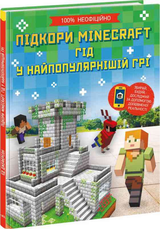 Підкори Minecraft Гід у найпопулярнішій грі Ед Джеферсон Ранок