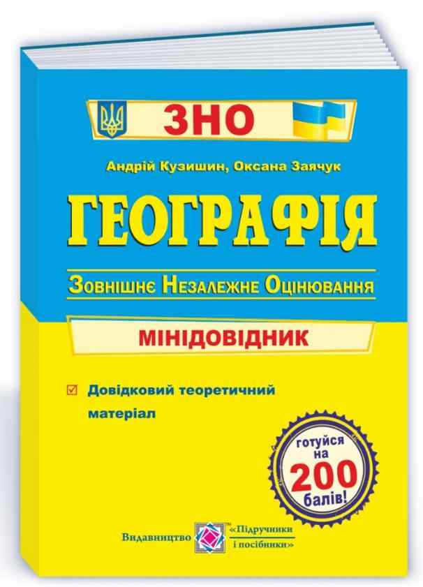 Географія Мінідовідник для підготовки до ЗНО 2022 Кузишин А. Підручники і посібники
