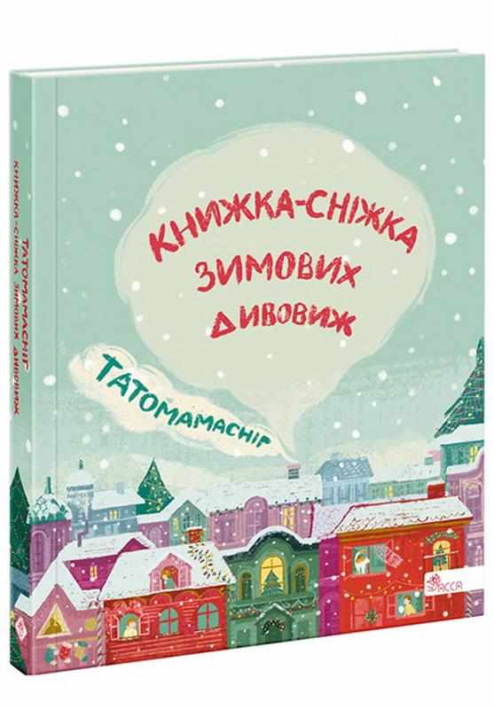 Татомамасніг Книжка-сніжка зимових дивовиж Асса Татомамасніг Книжка-сніжка зимових дивовиж Асса - Книжки до Різдва