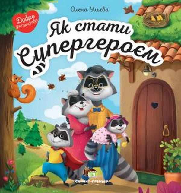 Як стати Супергероєм Ульєва О. ПЕТ