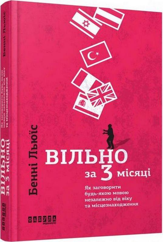 PROme Вільно за 3 місяці Бенні Льюїс Фабула - фото 1
