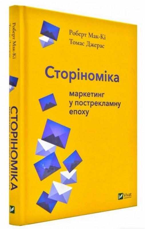 Сторіноміка маркетинг у пострекламну епоху ДЖЕРАС Томас Віват - Ділова література