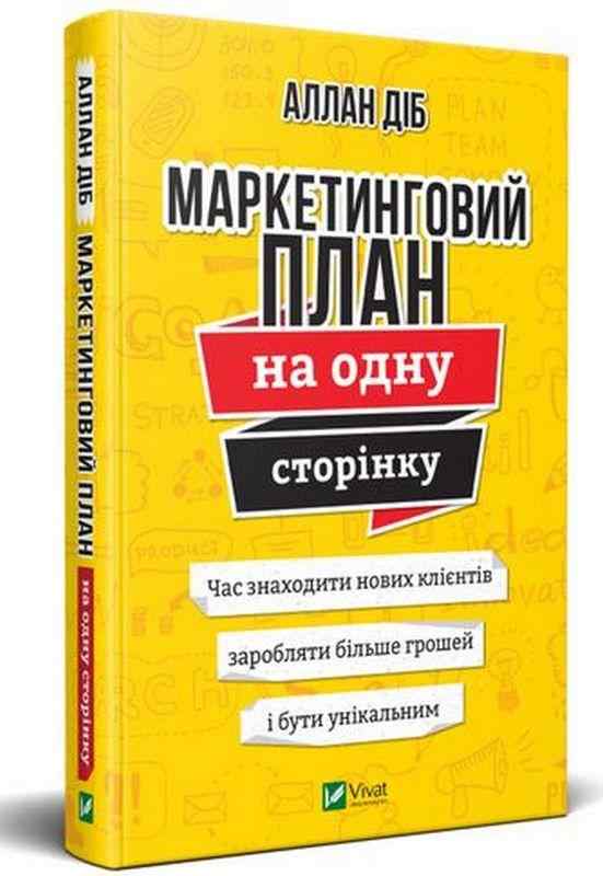 Маркетинговий план на одну сторінку Діб А. Віват - Ділова література