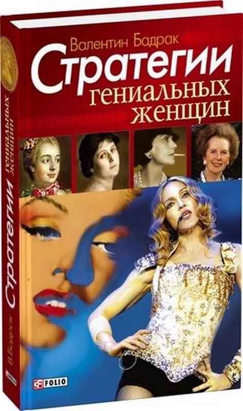 Стратегии гениальных женщин Бадрак В. Фолио - Ділова література