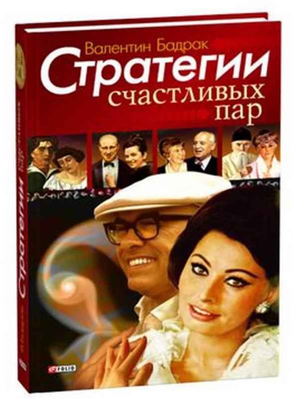 Стратегии счастливых пар Бадрак В. Фолио - Ділова література