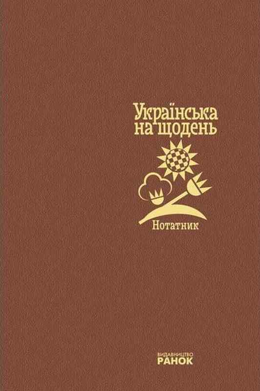 Нотатник Українська на щодень Літвінова І. Ранок - Ділова література