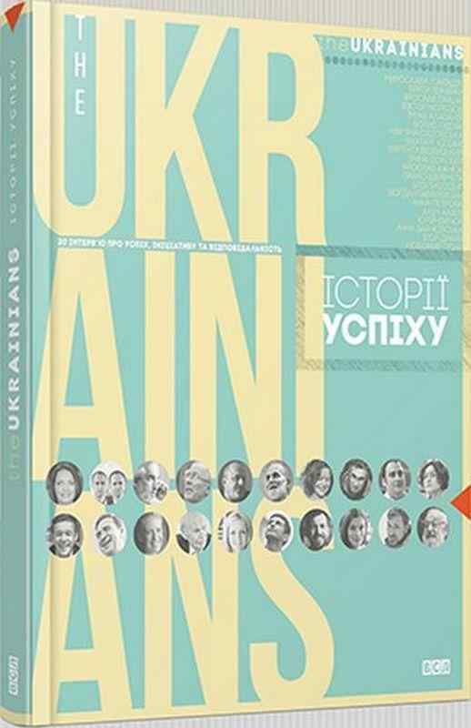theUKRAINIANS: історії успіху Гайдучик Н. Видавництво Старого Лева - Бізнес, Економіка і Саморозвиток