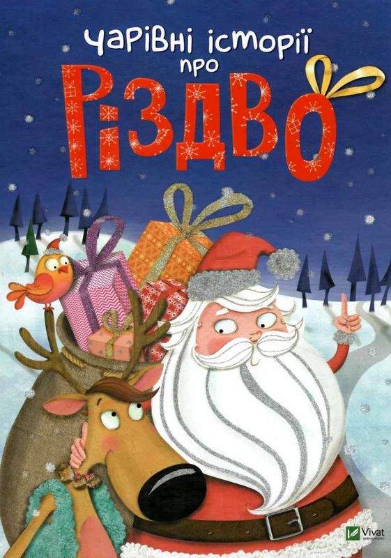 Чарівні історії про Різдво Віват - фото 1