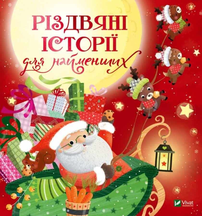 Різдвяні історії для найменших Віват Різдвяні історії для найменших Віват - Книжки до Різдва