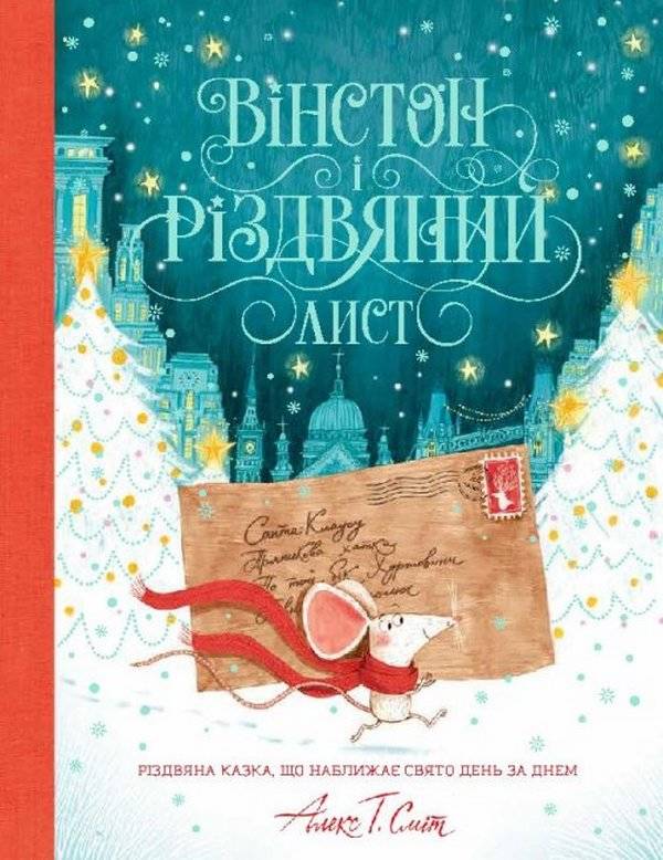 Вінстон і різдвяний лист Алекс Т. Сміт Жорж - фото 1