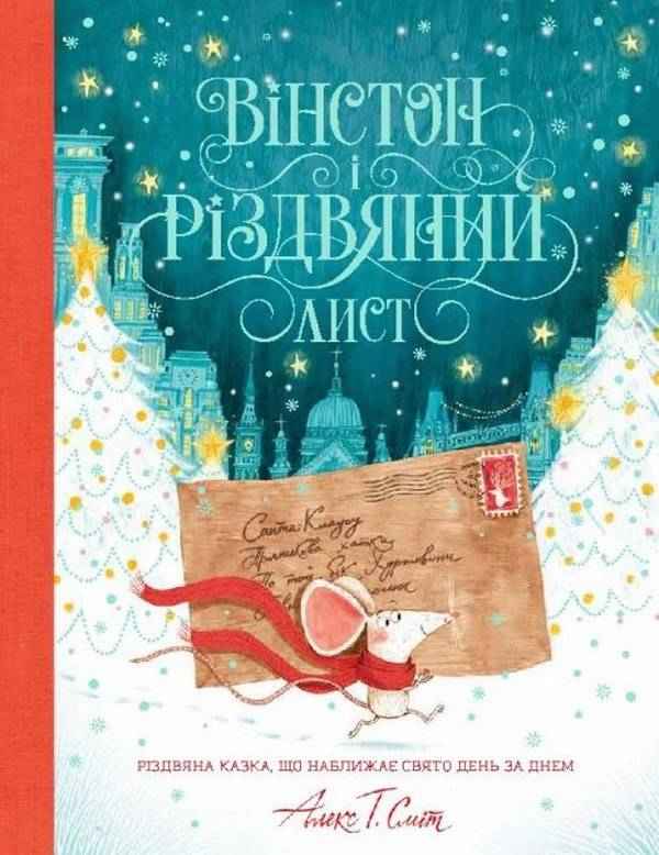 Вінстон і різдвяний лист Алекс Т. Сміт Жорж Вінстон і різдвяний лист Алекс Т. Сміт Жорж - Книжки до Різдва