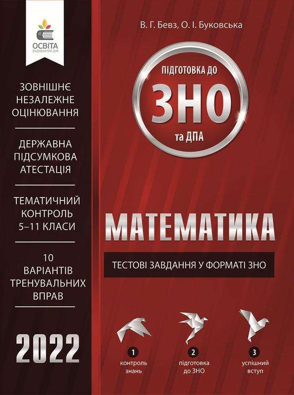Математика Тестові завдання у форматі ЗНО та ДПА 2022 Бевз В. Освіта