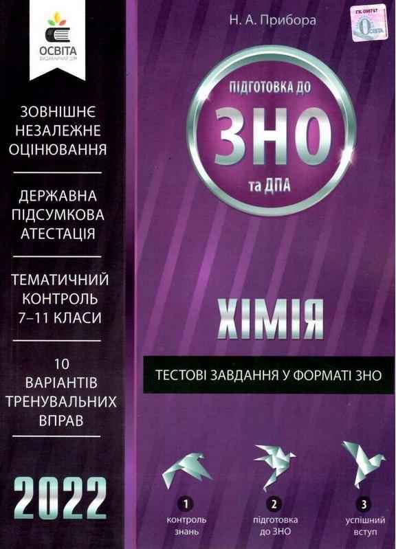 Хімія Тестові завдання у форматі ЗНО та ДПА 2022 Прибора Н. Освіта
