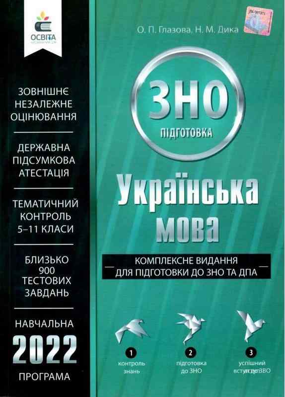 Українська мова Комплексне видання для підготовки до ЗНО та ДПА 2022 Глазова О. Освіта - Підготовка до ЗНО ДЕШЕВО