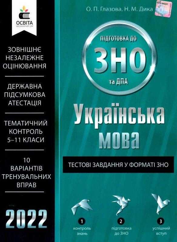 Українська мова Тестові завдання у форматі ЗНО та ДПА 2022 Глазова О. Освіта - Підготовка до ЗНО ДЕШЕВО