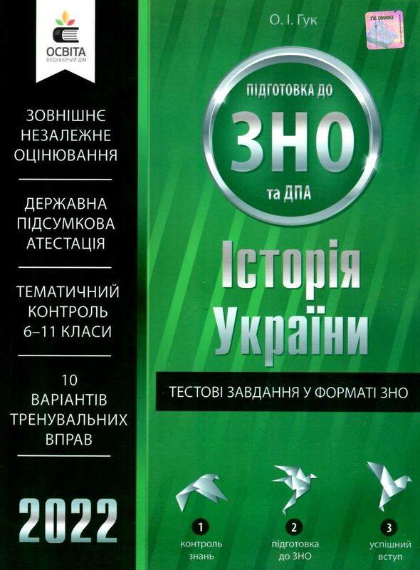 Історія України Тестові завдання у форматі ЗНО та ДПА 2022 Гук О. Освіта - фото 1
