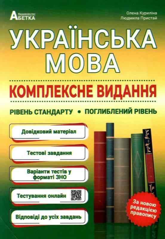 Українська мова ЗНО 2022 Комплексне видання Рівень стандарту Поглиблений Куриліна О. Абетка Українська мова ЗНО 2022 Комплексне видання Рівень стандарту Поглиблений Куриліна О. Абетка - Підготовка до ЗНО ДЕШЕВО