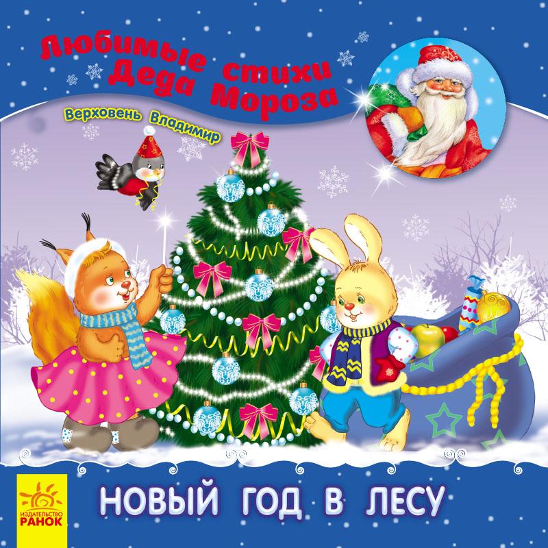 Новый год в лесу Любимые стихи Деда Мороза Ранок - фото 1
