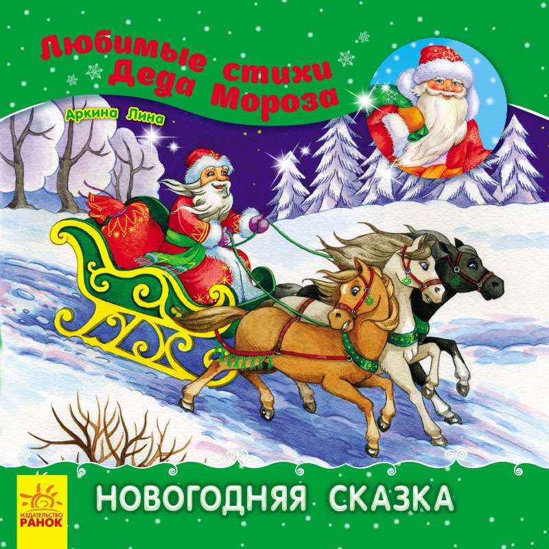 Новогодняя Сказка Любимые стихи Деда Мороза Аркина Л. Ранок Новогодняя Сказка Любимые стихи Деда Мороза Аркина Л. Ранок - Книжки до Різдва