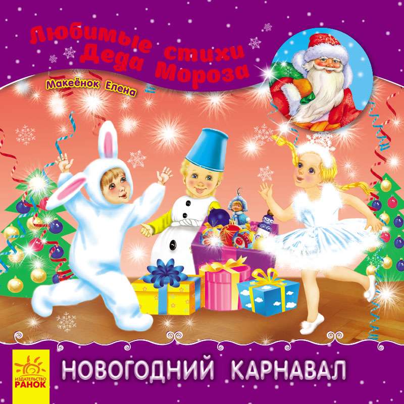 Новогодний карнавал Любимые стихи Деда Мороза Макеёнок Е. Ранок - фото 1