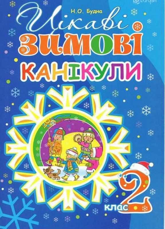Цікаві зимові канікули 2 клас Будна Н. Богдан Цікаві зимові канікули 2 клас Будна Н. Богдан - Зимові зошити 2 клас
