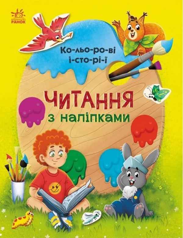 Читання з наліпками Кольорові історії Макулина А. Ранок