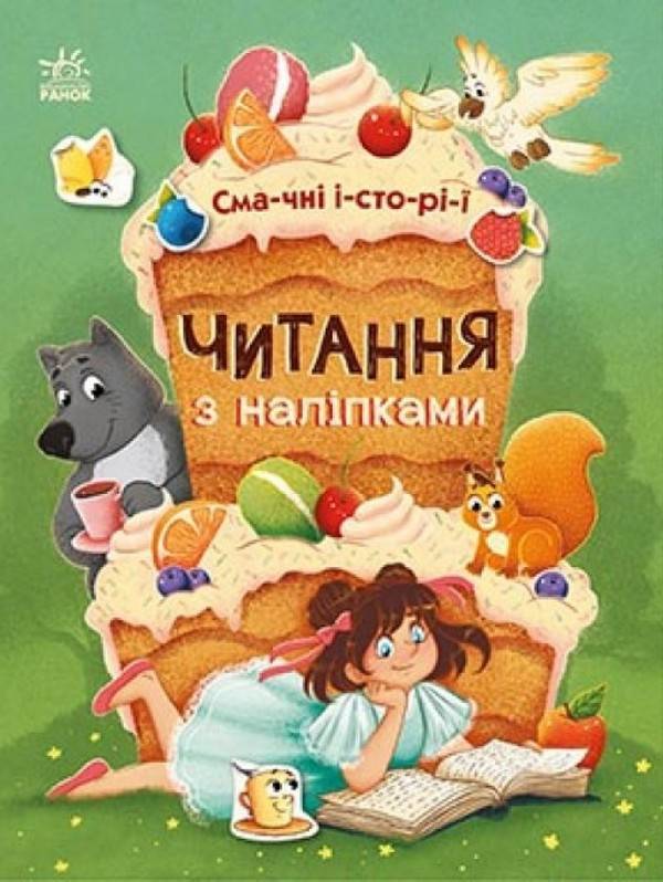 Читання з наліпками Смачні історії Каспарова Ю. Ранок - фото 1