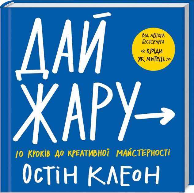 Дай жару 10 кроків до креативної майстерності Клеон О. Клуб семейного досуга - Захоплення