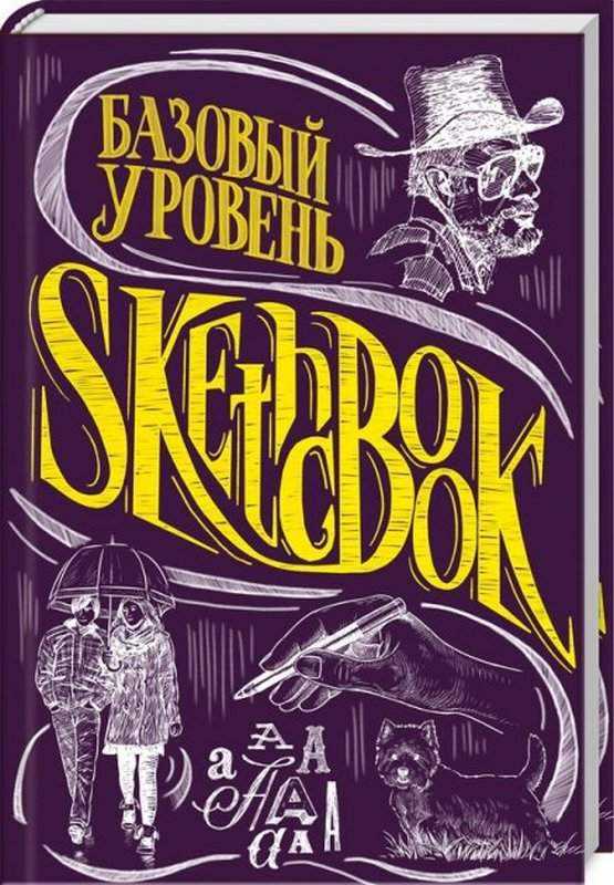 SketchBook Базовый уровень Клуб семейного досуга
