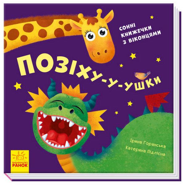 Позіху-у-ушки Сонні книжечки з віконцями Нумо гратися Ранок - фото 1