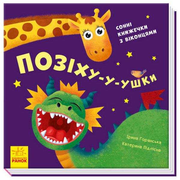 Позіху-у-ушки Сонні книжечки з віконцями Нумо гратися Ранок - Книжки для найменших