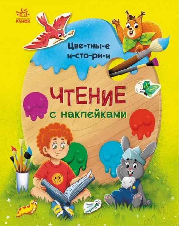 Чтение с наклейками Цветные истории Макулина А. Ранок
