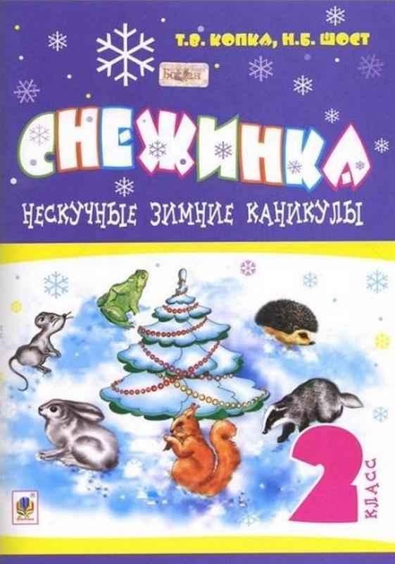Нескучные зимние каникулы 2 класс Снежинка Т. Копка Богдан Нескучные зимние каникулы 2 класс Снежинка Т. Копка Богдан - Зимові зошити 2 клас