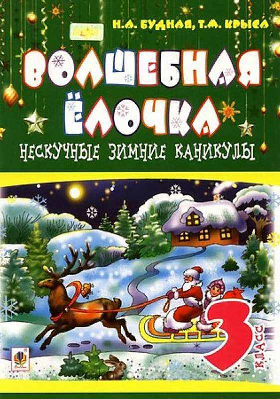 Нескучные зимние каникулы 3 класс Волшебная ёлочка Н. Будна Богдан Нескучные зимние каникулы 3 класс Волшебная ёлочка Н. Будна Богдан - Зимові зошити 3 клас