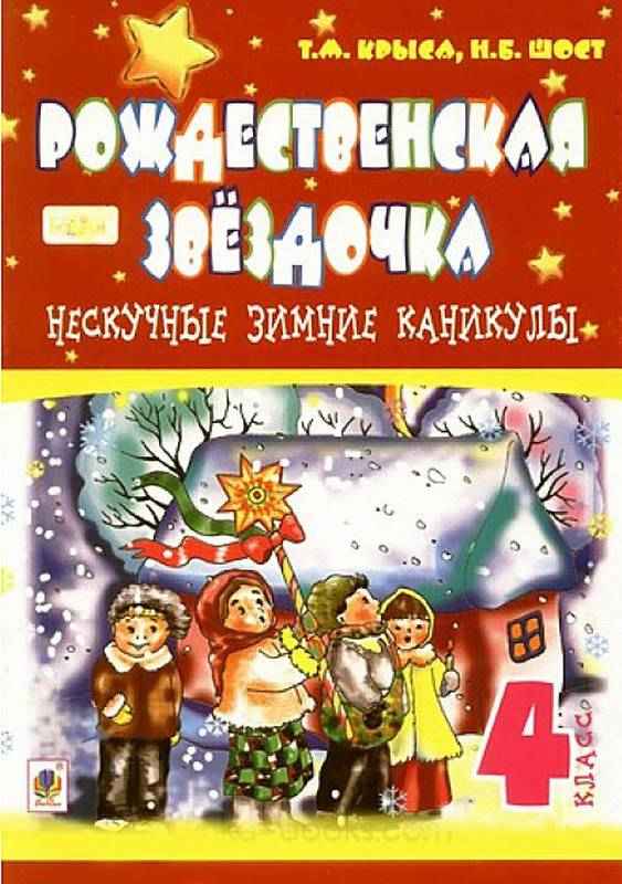 Нескучные зимние каникулы 4 класс Рождественская звёздочка Т. Крыса, Н. Шост Богдан Нескучные зимние каникулы 4 класс Рождественская звёздочка Т. Крыса, Н. Шост Богдан - Зимові зошити 4 клас