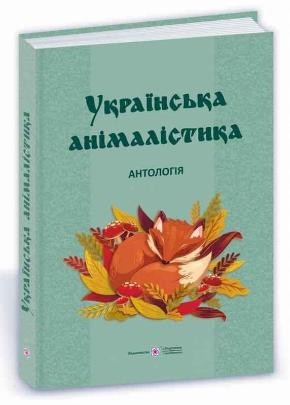 Українська анімалістика Антологія Кобцев Д. Підручники і посібники