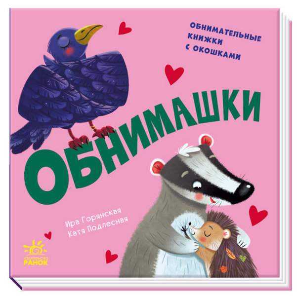 Обнимашки Айда играть Обнимательная книжка с окошками Ранок - Книжки для найменших