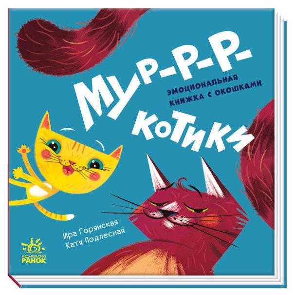 Мур-р-ркотики Айда играть Книжка с окошками Ранок - Книжки для найменших