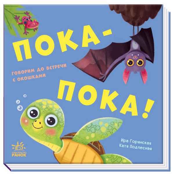 Пока-пока Книжка с окошками Айда играть Ранок