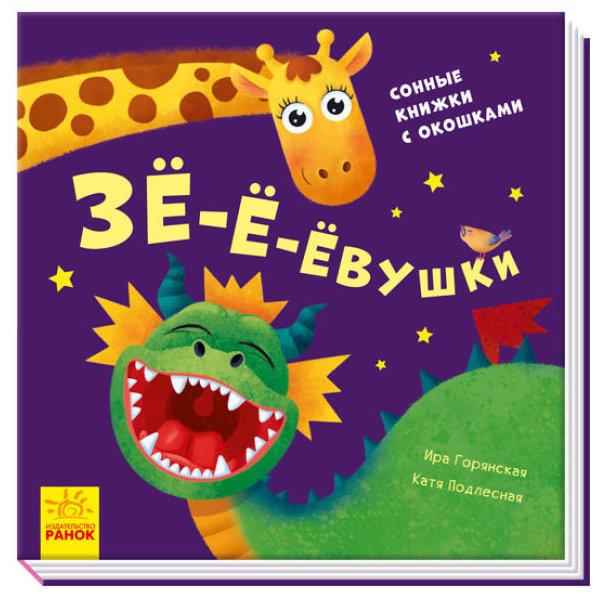 Зё-ё-ёвушки Сонные книжки с окошками Айда играть Ранок - Книжки для найменших