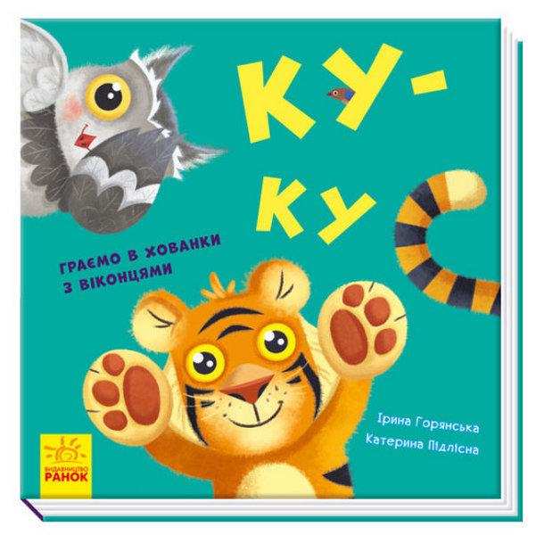 Ку-ку Граємо в хованки з віконцями Айда играть Ранок