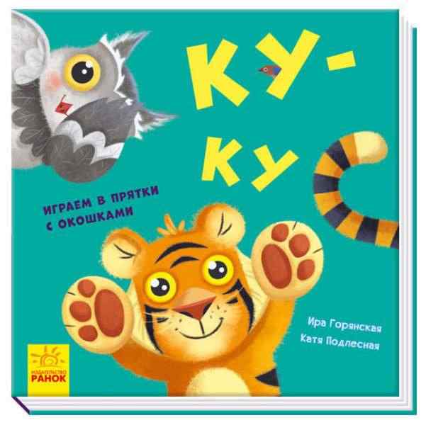 Ку-ку Играем в прятки с окошками Айда играть Ранок - Книжки для найменших